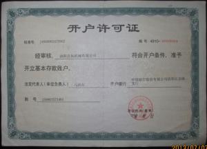 開(kāi)戶(hù)許可證